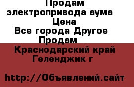 Продам электропривода аума SAExC16. 2  › Цена ­ 90 000 - Все города Другое » Продам   . Краснодарский край,Геленджик г.
